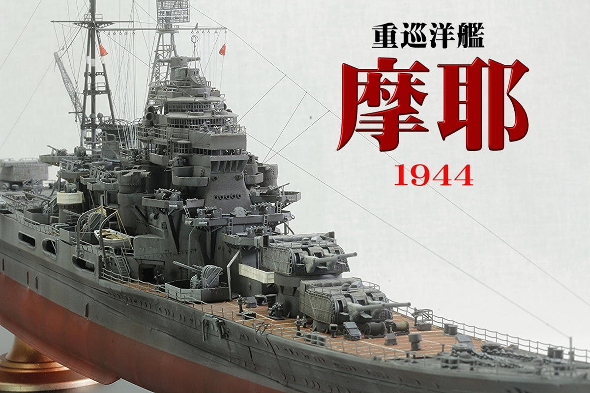 重巡洋艦 摩耶1944 | ねね工房